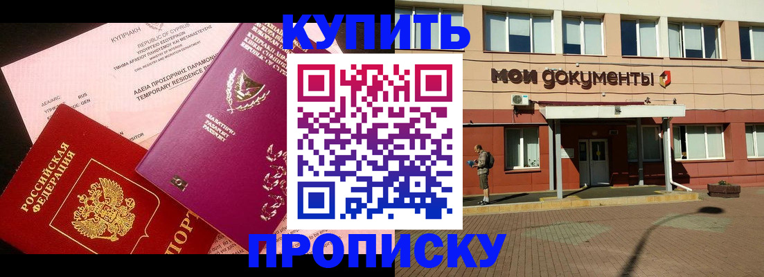 прописка в Пласте